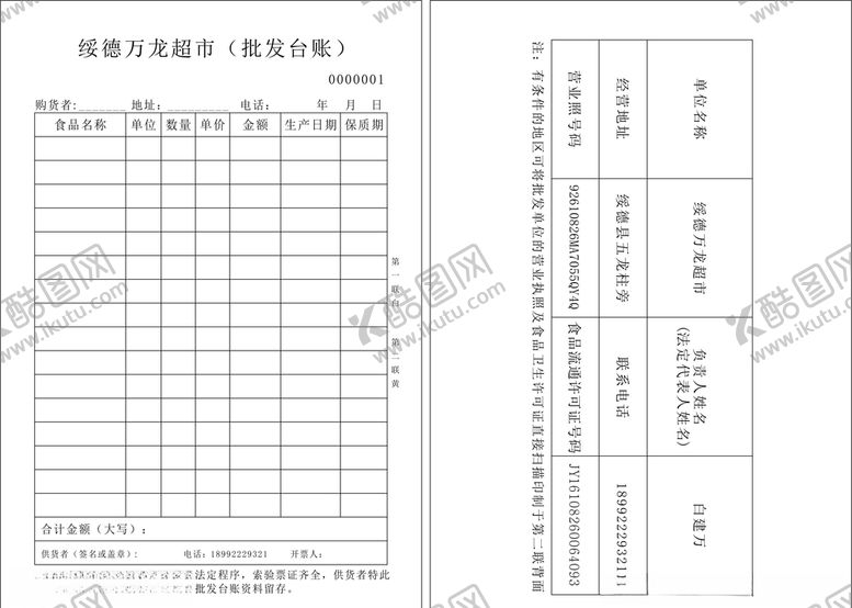 编号：76145310121859518927【酷图网】源文件下载-超市台账本