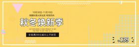 秋冬焕新季