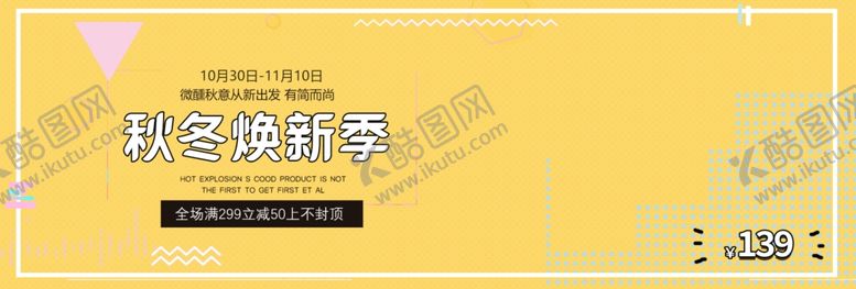 编号：17477007030303597309【酷图网】源文件下载-秋冬焕新季