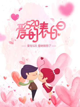 520海报爱的表白