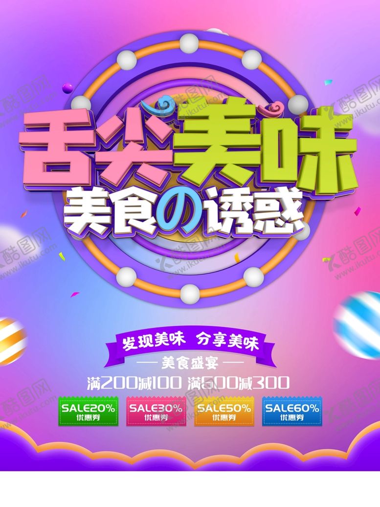 编号：51274310080527330462【酷图网】源文件下载-舌尖美味