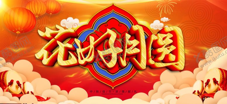 编号：44272306251923377236【酷图网】源文件下载-花好月圆