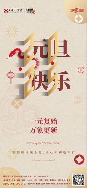 元旦海报中式房地产新年