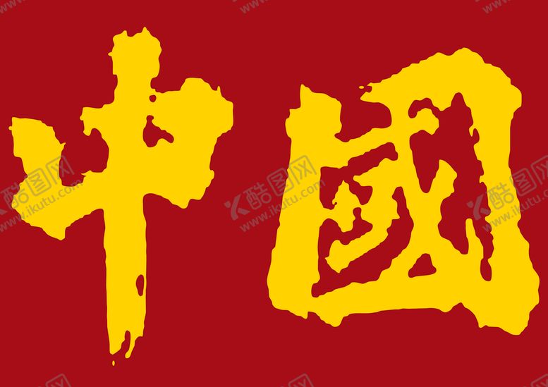 编号：24786109260710195802【酷图网】源文件下载-黄色中国字样中国风