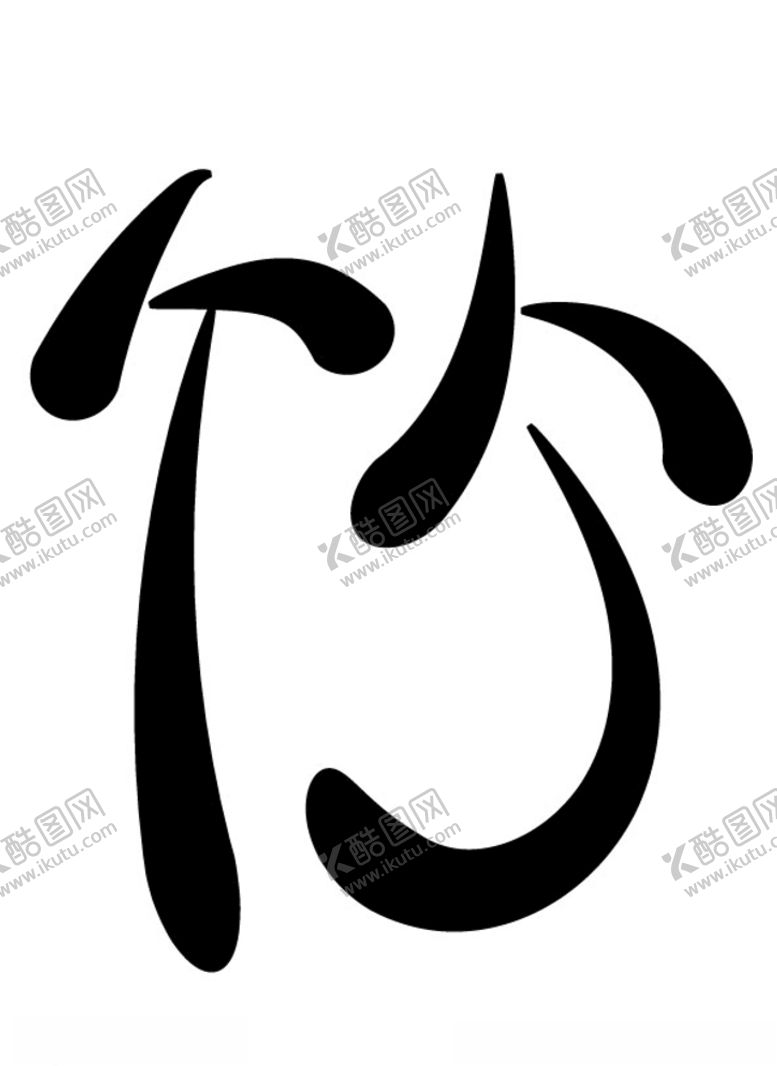 编号：10075309232033535245【酷图网】源文件下载-艺术字梅兰竹菊可改色