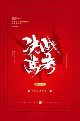 高考海报设计