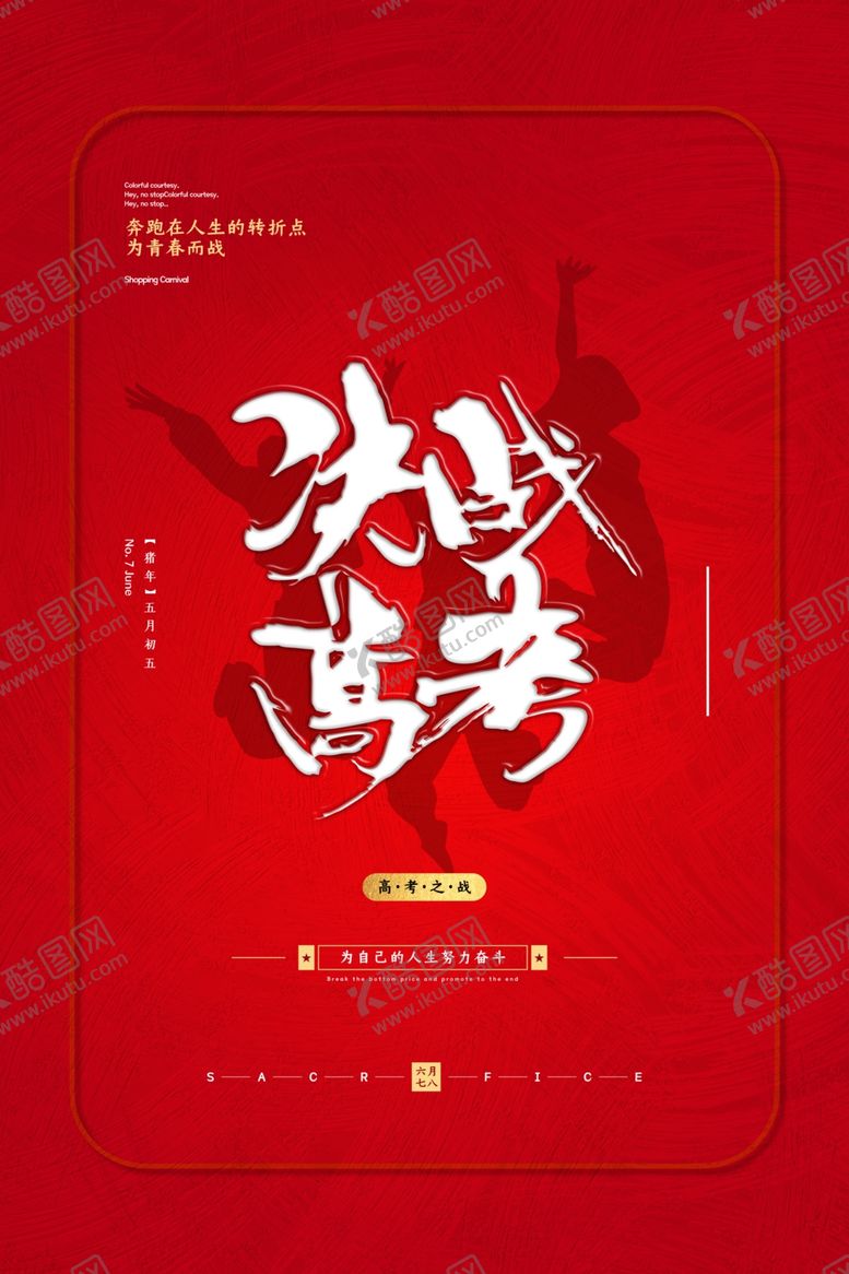 编号：95938704270935434201【酷图网】源文件下载-高考海报设计