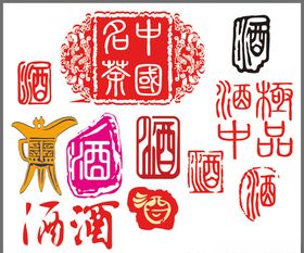 酒字酒文化矢量酒字