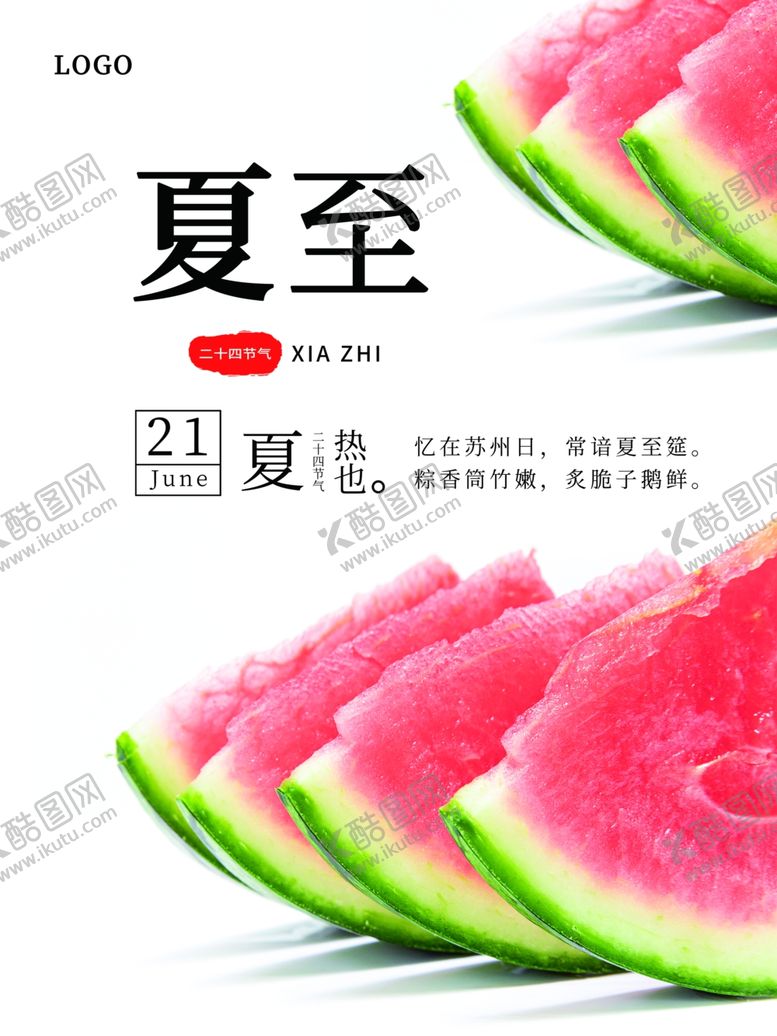 编号：45691611260047291201【酷图网】源文件下载-夏至