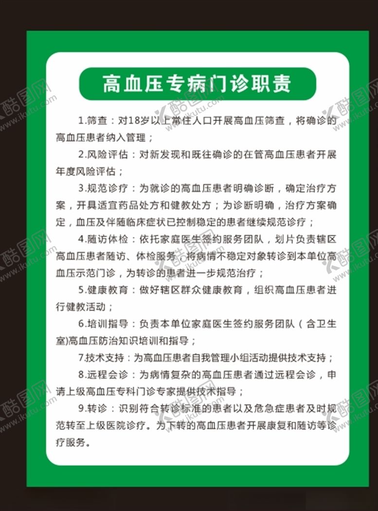 编号：43912309130213516606【酷图网】源文件下载-高血压专病门诊职责