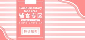 辅食专区
