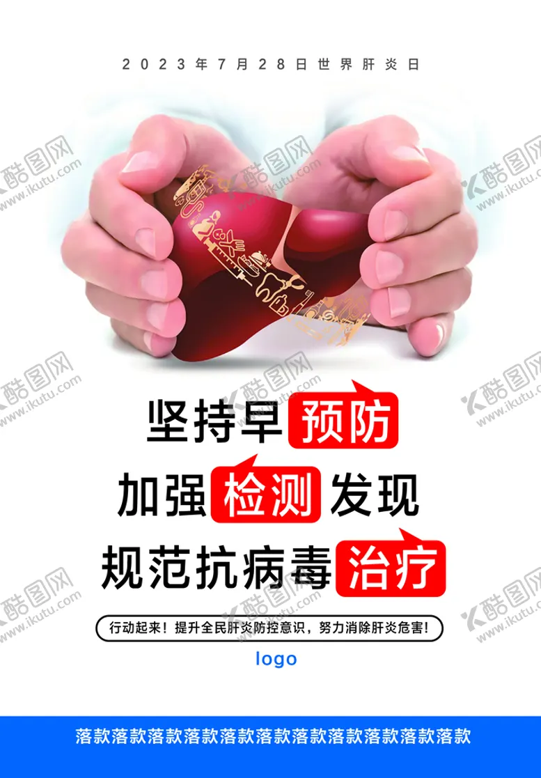 编号：29078409261956116870【酷图网】源文件下载-世界肝炎日