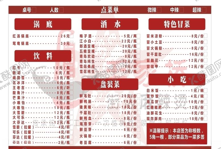 编号：52566709141219129722【酷图网】源文件下载-麻辣烫菜单