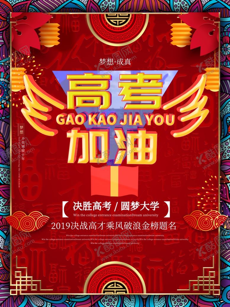 编号：76547806290555328386【酷图网】源文件下载-高考加油