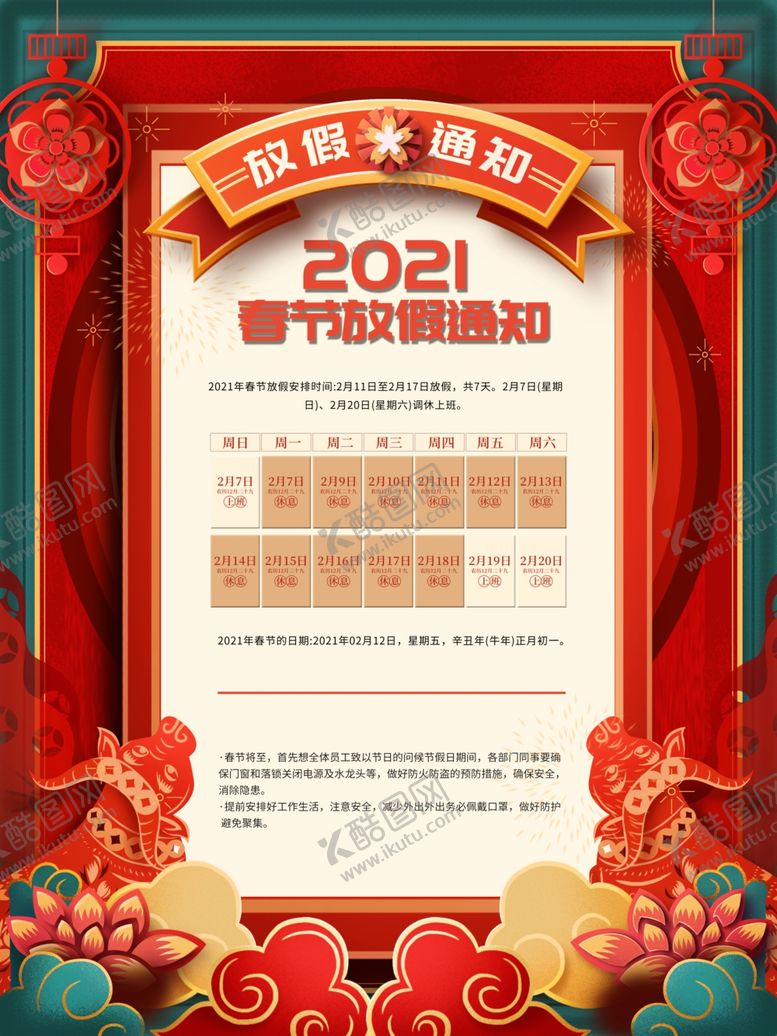 编号：60749804251654288788【酷图网】源文件下载-2021春节牛年剪纸放假通知