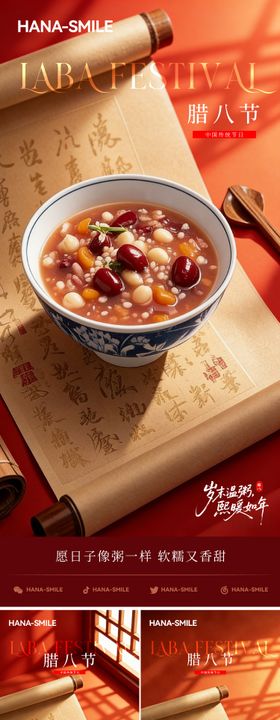 卷轴腊八节节日海报