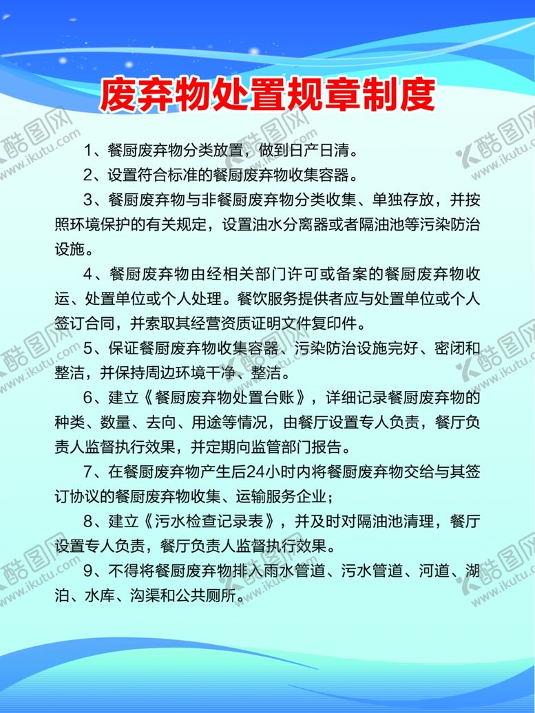 编号：47075610091939422386【酷图网】源文件下载-废弃物处置制度