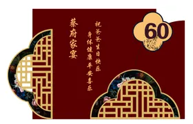 60寿宴蔡府