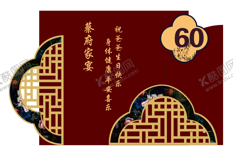编号：85833808061134329946【酷图网】源文件下载-60寿宴蔡府