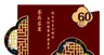 60寿宴蔡府