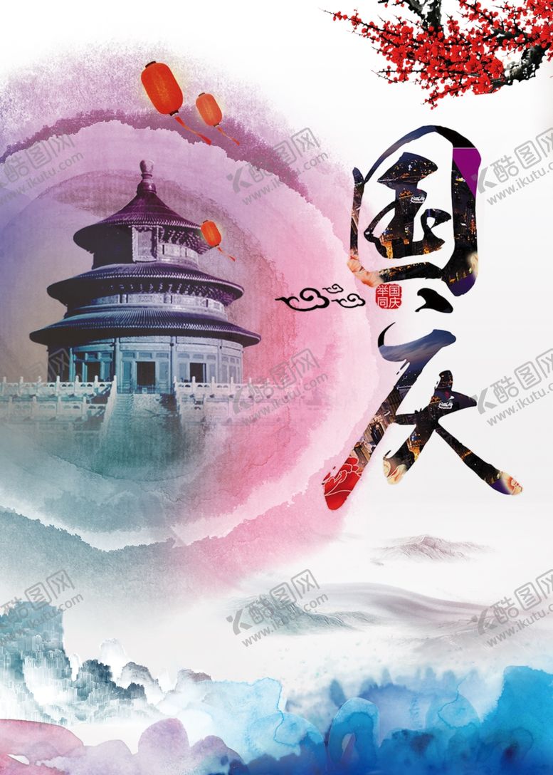 编号：37721005080436053856【酷图网】源文件下载-国庆节海报