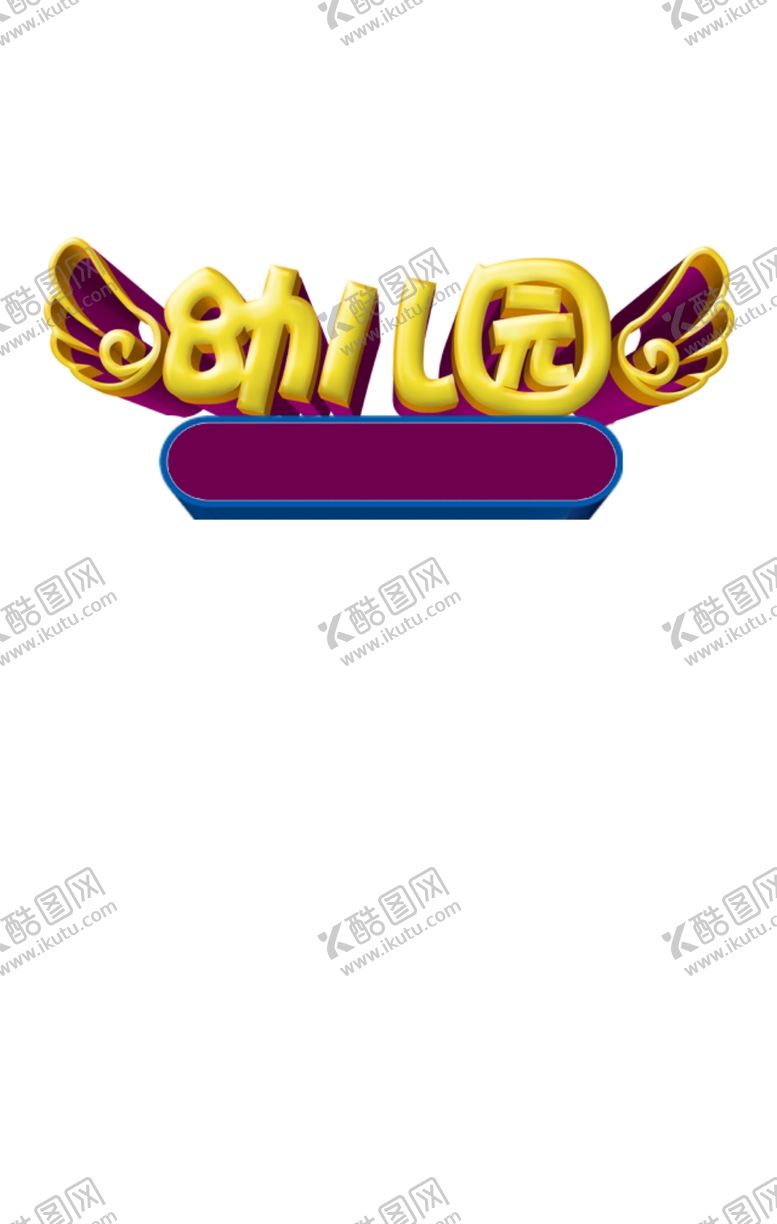 编号：54946505130759536832【酷图网】源文件下载-幼儿园