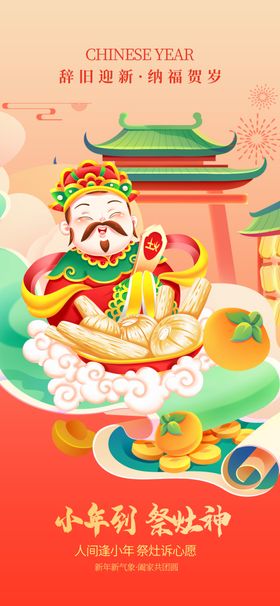 新春小年祭灶神年俗宣传海报