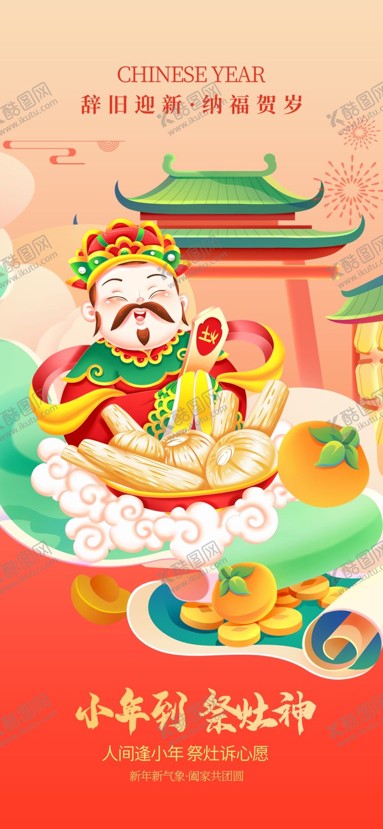 编号：32901504131705118798【酷图网】源文件下载-新春小年祭灶神年俗宣传海报