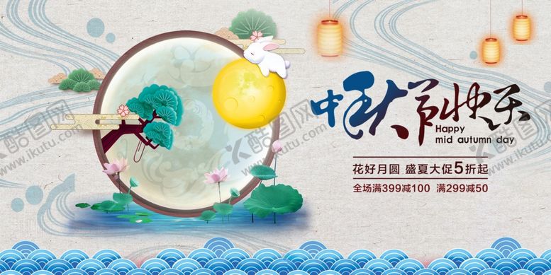 编号：22015510310957001330【酷图网】源文件下载-中秋节展板