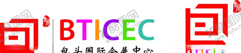 编号：50458110260007109663【酷图网】源文件下载-包头国际会展中心logo