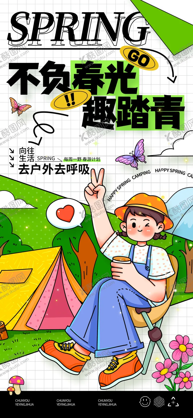 编号：86374706292350311527【酷图网】源文件下载-春日营销露营海报