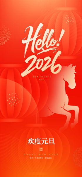 2026新年贺岁海报