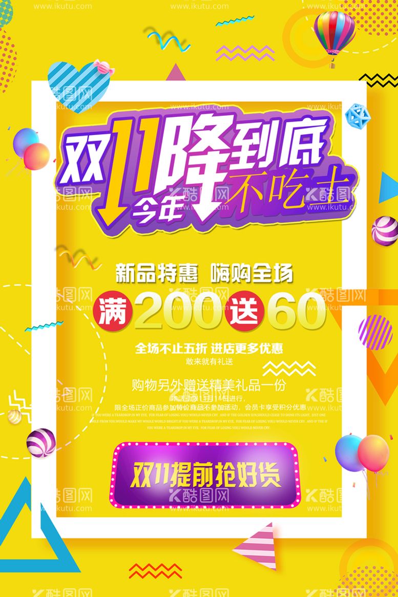 编号：04765210031354090596【酷图网】源文件下载-时尚风大气双十一POP促销海报