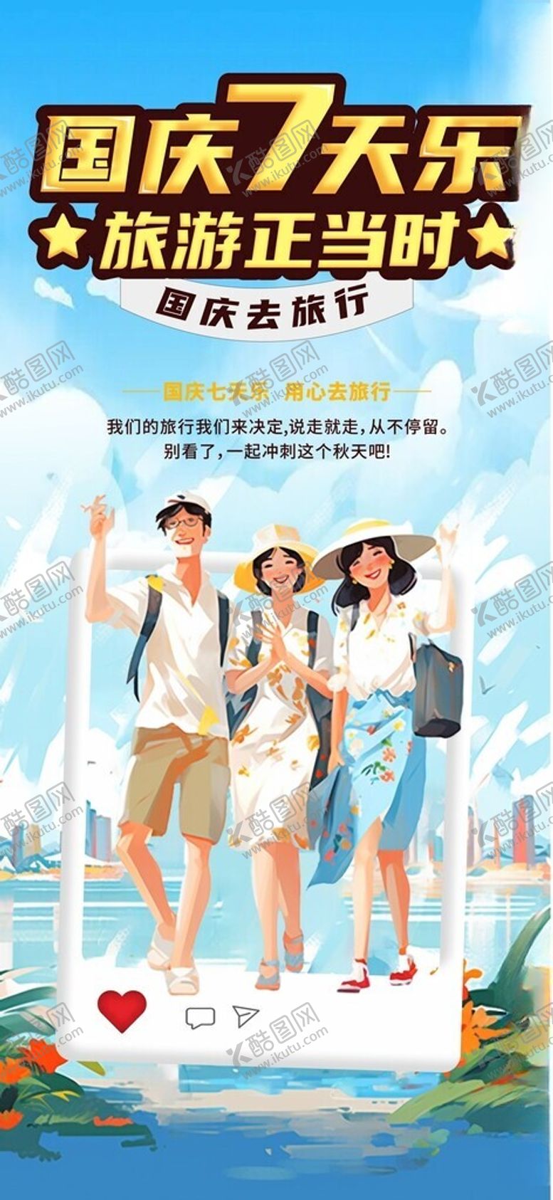 编号：99697802092252542235【酷图网】源文件下载-国庆旅游