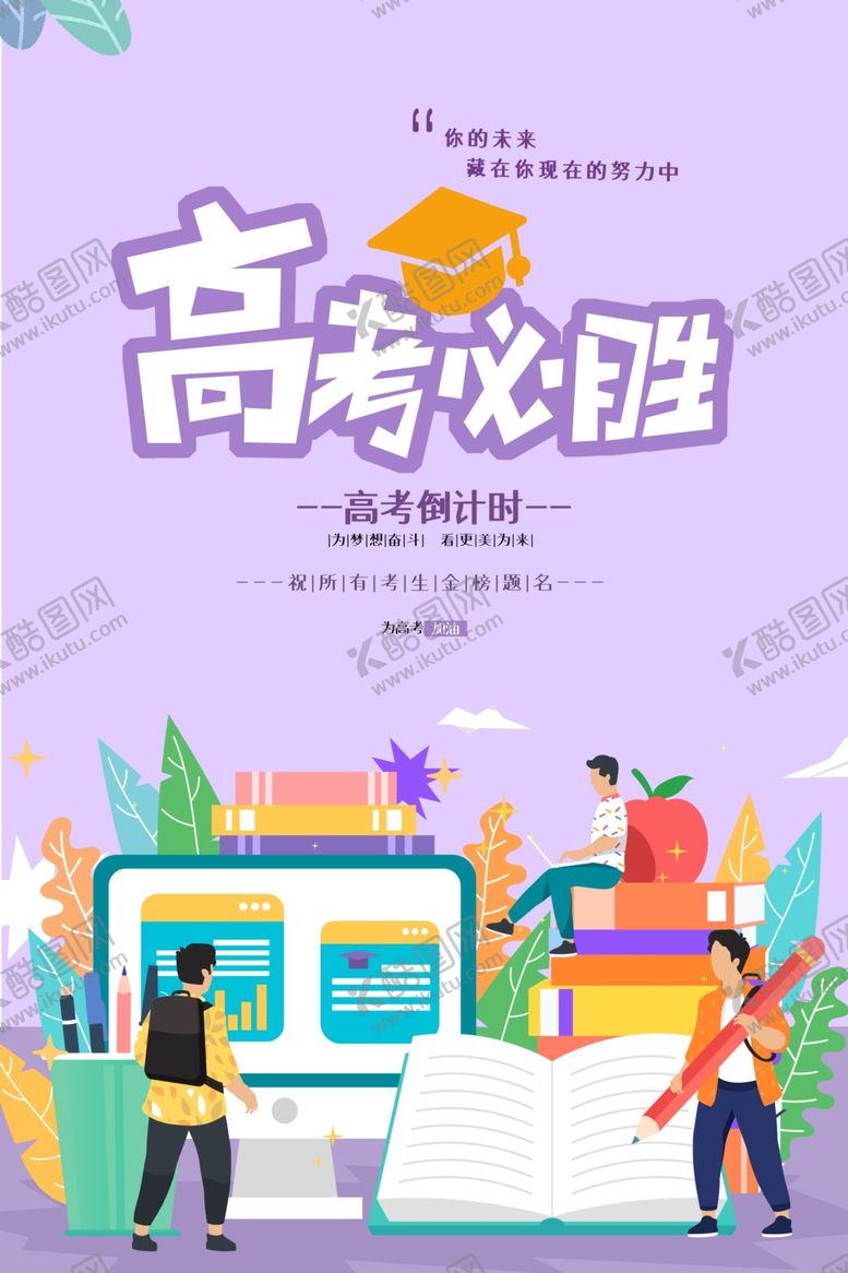 编号：32323606252218414457【酷图网】源文件下载-高考必胜
