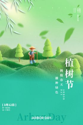 中国植树节海报