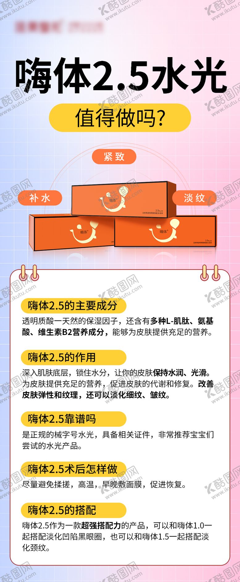 编号：84412502270834538252【酷图网】源文件下载-嗨体2.5水光