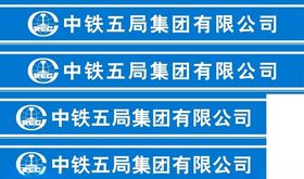 中铁五局防撞条