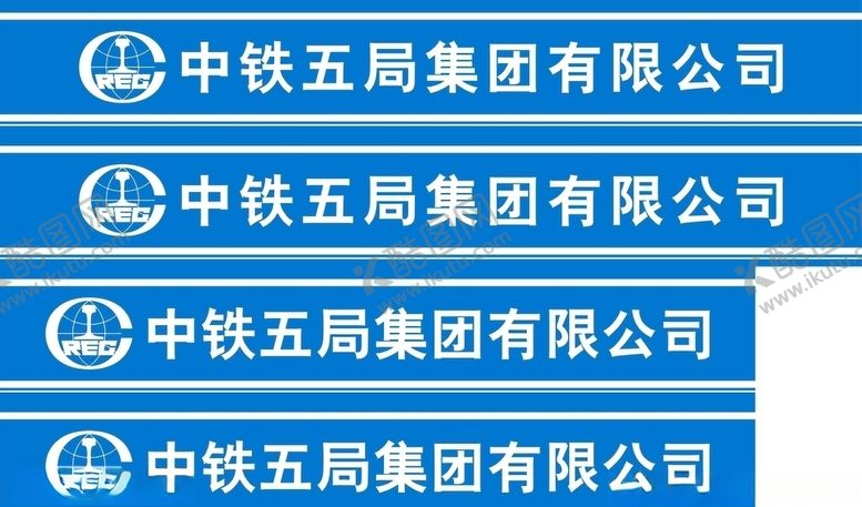 编号：25840707052256342232【酷图网】源文件下载-中铁五局防撞条