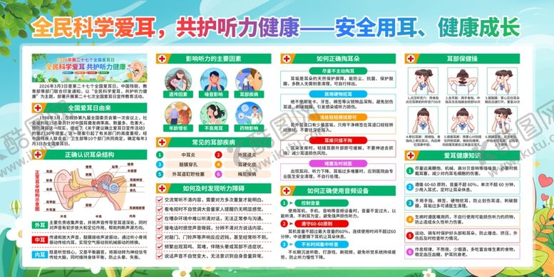 编号：70964804242120448138【酷图网】源文件下载-爱耳日宣传海报