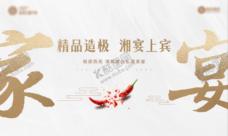编号：29880811271502314457【酷图网】源文件下载-家宴展板