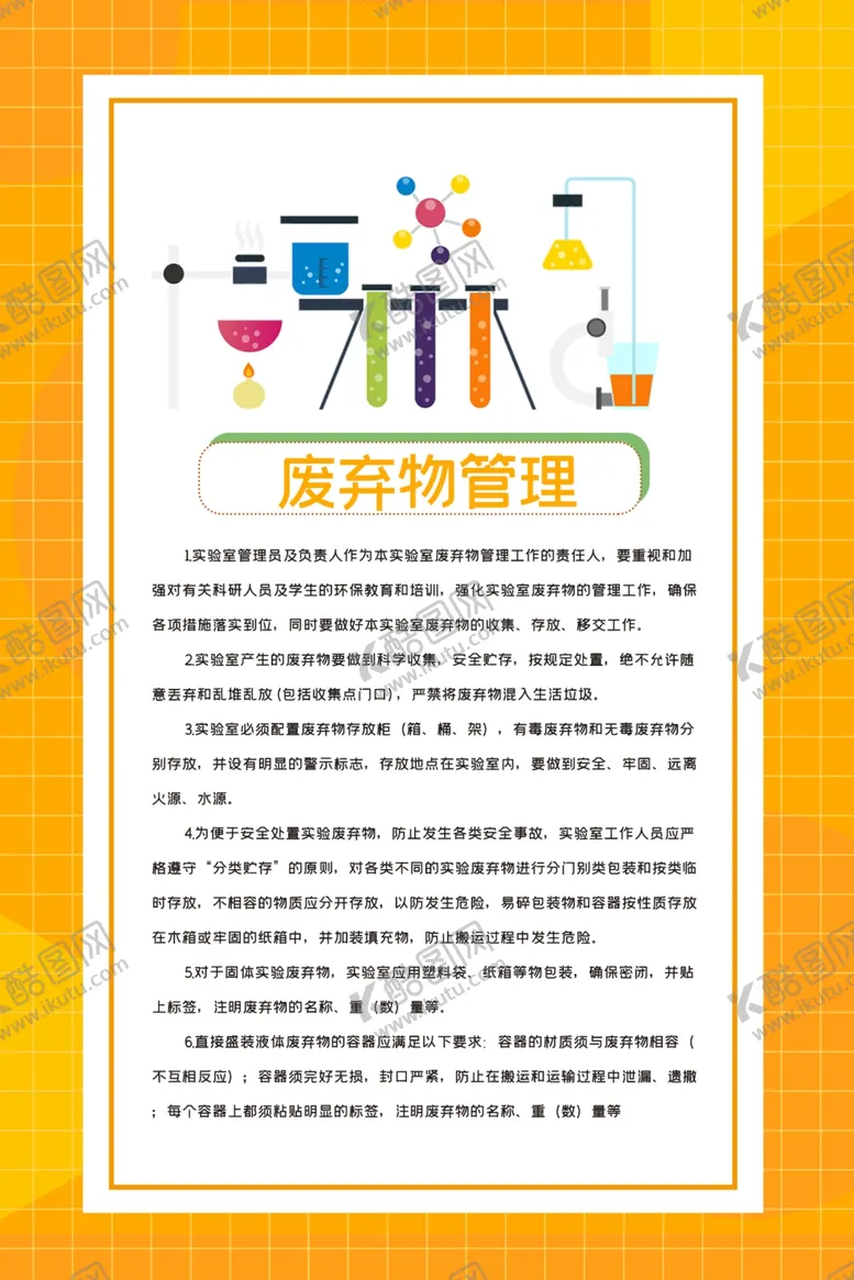 编号：51643404221709597235【酷图网】源文件下载-实验室制度