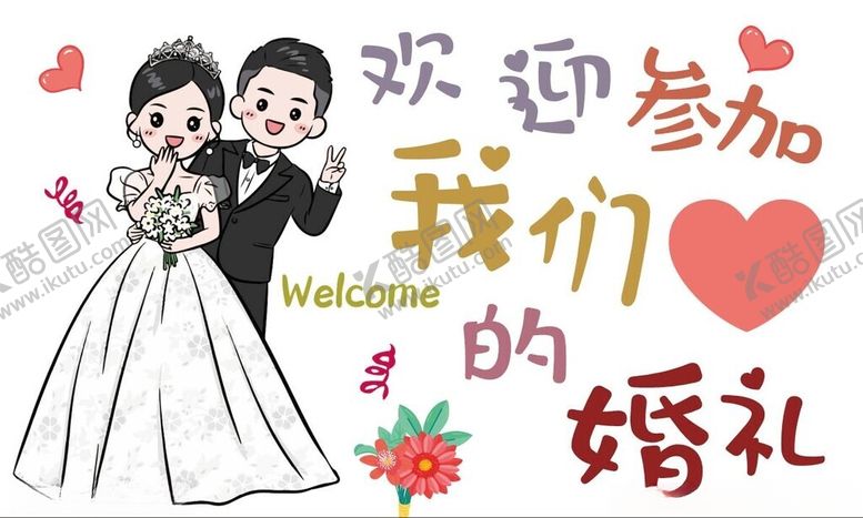 编号：40202702281916495845【酷图网】源文件下载-欢迎参加我们的婚礼