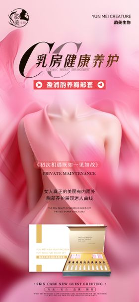 乳房健康养护海报