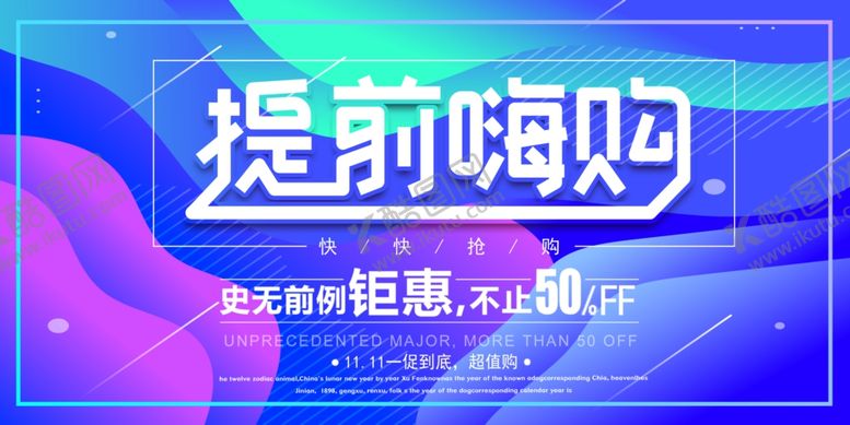编号：48941906250512144681【酷图网】源文件下载-双十一展板