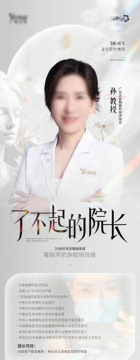 医生专家人物介绍海报