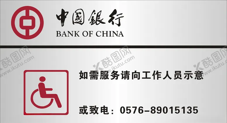 编号：48926806261230179460【酷图网】源文件下载-中国银行标志牌