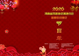 新年节目单活动宣传海报素材