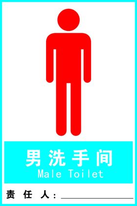 男洗手间厕所责任牌