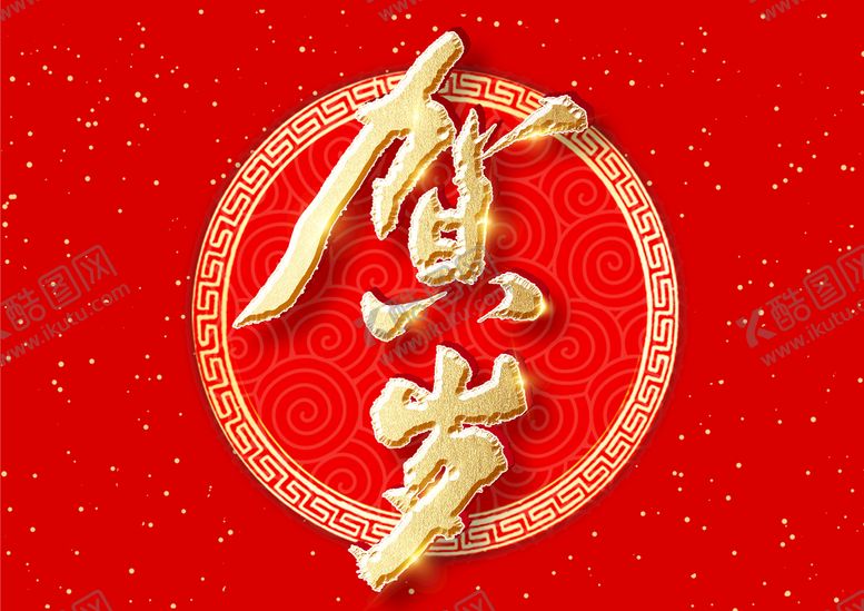 编号：46071809162239507250【酷图网】源文件下载-新年春节字体